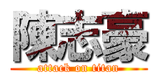 陳志豪 (attack on titan)