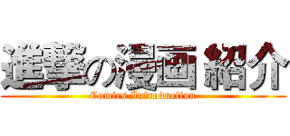 進撃の漫画 紹介 (Comics Introduction)