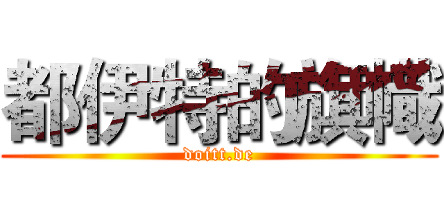 都伊特的旗幟 (doitt.de)