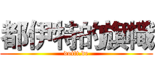 都伊特的旗幟 (doitt.de)