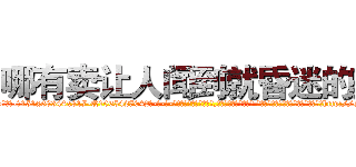 哪有卖让人闻到就昏迷的药 (哪有卖让人闻到就昏迷的药【电-话151x68344x817-Q1065427042元-吉-药-业】我们做的是长期生意,靠的是老客户长期支持 哪有卖让人闻到就昏迷的药在发表了一篇http://sngk.net/afnxt0

参考消息网我们做的是长期生意,靠的是老客户长期支持也许我们早该意识到，就连鲍勃·霍斯金斯（金球奖戏剧类电影男主角 
)