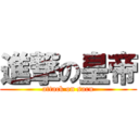 進撃の皇帝 (attack on saru)