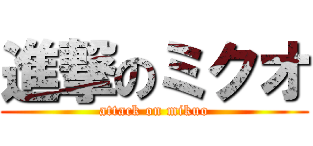 進撃のミクオ (attack on mikuo)
