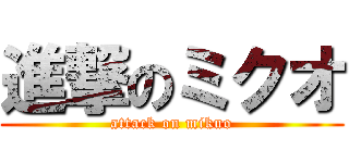 進撃のミクオ (attack on mikuo)