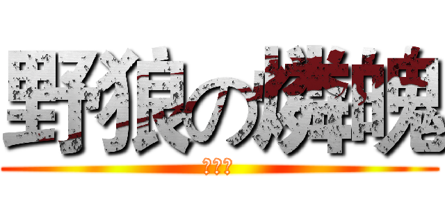 野狼の燐魄 (狼之魂)