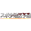 スポ少地区予選 (soccer game)