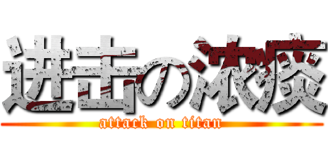 进击の浓痰 (attack on titan)