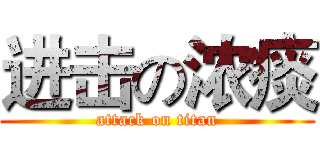 进击の浓痰 (attack on titan)