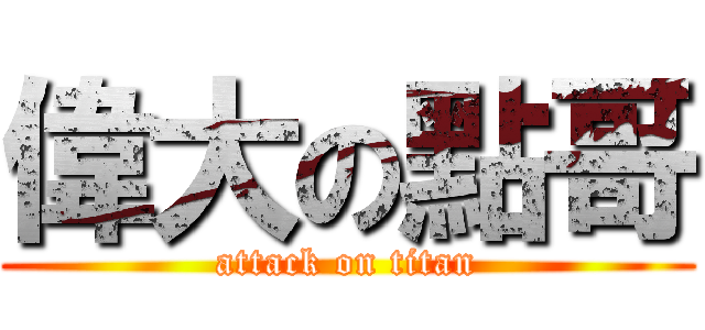 偉大の點哥 (attack on titan)