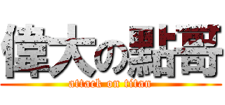 偉大の點哥 (attack on titan)
