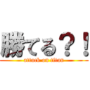 勝てる？！ (attack on titan)
