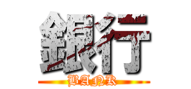 銀行 (BANK)