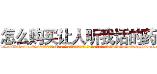 怎么购买让人听我话的药 (怎么购买让人听我话的药【电-话151x68344x817-Q1065427042元-吉-药-业】我们做的是长期生意,靠的是老客户长期支持 怎么购买让人听我话的药在发表了一篇http://sngk.net/B6YkVi

参考消息网我们做的是长期生意,靠的是老客户长期支持也许我们早该意识到，就连鲍勃·霍斯金斯（金球奖戏剧类电影男主角 
)
