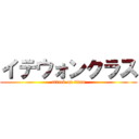 イテウォンクラス (attack on titan)