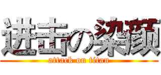 进击の染颜 (attack on titan)