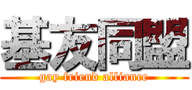 基友同盟 (gay friend alliance)