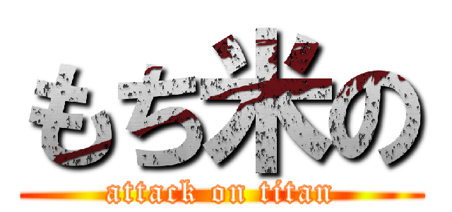 もち米の (attack on titan)