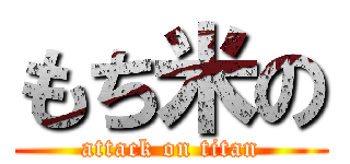 もち米の (attack on titan)