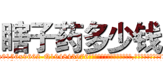 瞎子药多少钱 (瞎子药多少钱【电.话186x0156x9662-Q194843976林氏药业】我们做的是长期生意,靠的是老客户长期支持
参考消息网2月20日报道 韩媒称，“剩女多、离婚率高的城市，房价一定会上涨。”这是中国经济学家金岩石2016年12月参加在上海举行的房地产相关论坛时说的话。
)