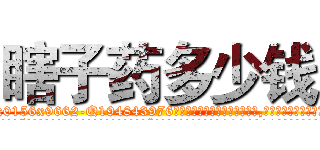 瞎子药多少钱 (瞎子药多少钱【电.话186x0156x9662-Q194843976林氏药业】我们做的是长期生意,靠的是老客户长期支持
参考消息网2月20日报道 韩媒称，“剩女多、离婚率高的城市，房价一定会上涨。”这是中国经济学家金岩石2016年12月参加在上海举行的房地产相关论坛时说的话。
)