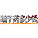 瞎子药多少钱 (瞎子药多少钱【电.话186x0156x9662-Q194843976林氏药业】我们做的是长期生意,靠的是老客户长期支持
参考消息网2月20日报道 韩媒称，“剩女多、离婚率高的城市，房价一定会上涨。”这是中国经济学家金岩石2016年12月参加在上海举行的房地产相关论坛时说的话。
)