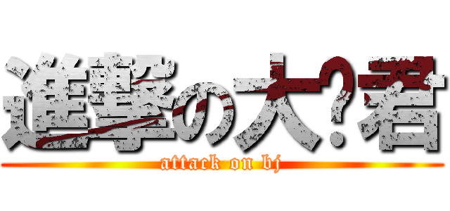 進撃の大傻君 (attack on bj)