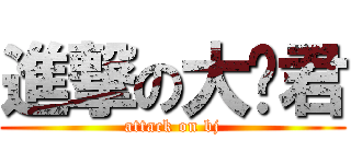 進撃の大傻君 (attack on bj)