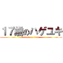 １７歳のハゲユキ (attack on titan)