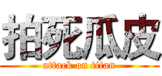 拍死瓜皮 (attack on titan)