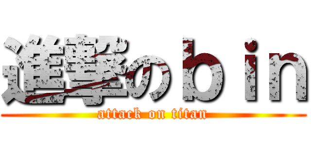 進撃のｂｉｎ (attack on titan)