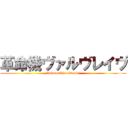 革命機ヴァルヴレイヴ (kakumeiki valvrave)
