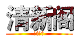 清新阁 (童装专卖)