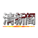 清新阁 (童装专卖)