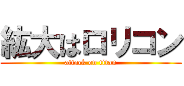 紘大はロリコン (attack on titan)