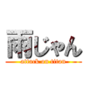 雨じゃん (attack on titan)