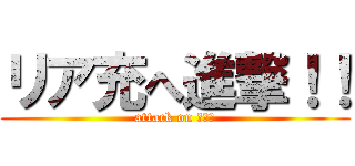 リア充へ進撃！！ (attack on リア充)