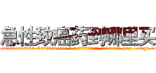 急性致癌药到哪里买 (急性致癌药到哪里买【电-186x2687x6963-Q278180069元-吉-药-业】我们做的是长期生意,靠的是老客户长期支持 http://sngk.net/TLfL84
)