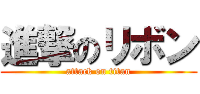 進撃のリボン (attack on titan)