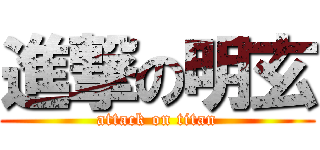 進撃の明玄 (attack on titan)