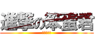 進撃の笨蛋君 (本日已耍笨)