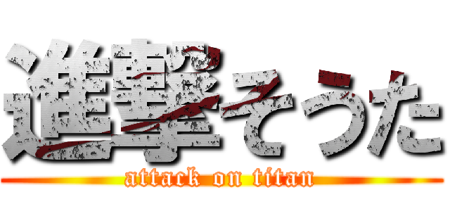 進撃そうた (attack on titan)