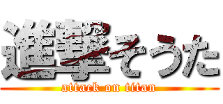 進撃そうた (attack on titan)