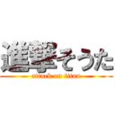 進撃そうた (attack on titan)