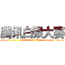 腾讯白银大赛 (attack on titan)