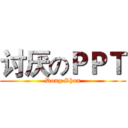 讨厌のＰＰＴ (Dong Shan)