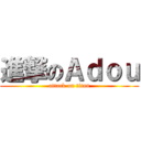 進撃のＡｄｏｕ (attack on titan)