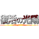 復活の光陽 (Wi-Fi直ったぜ！)