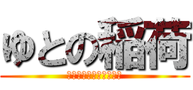 ゆとの稲荷 (ゆとの名前はおーいなり)