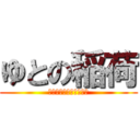 ゆとの稲荷 (ゆとの名前はおーいなり)