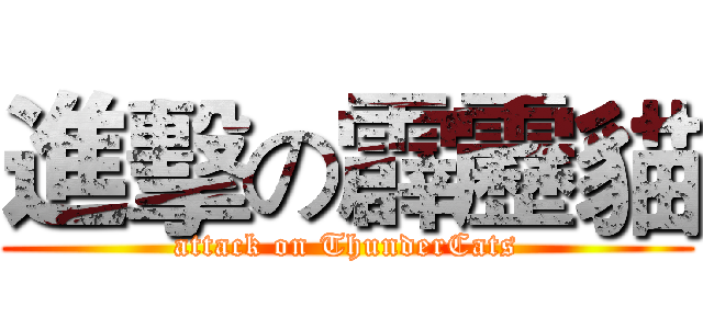 進擊の霹靂貓 (attack on ThunderCats)